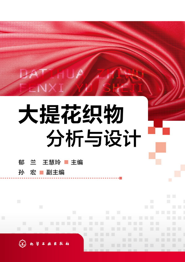 [正版]大提花织物分析与设计 郁兰 大提花织物设计 纹样设计 装造工艺设计 意匠设计 提花床品台布丝绸窗帘沙发布毛巾织高清大图