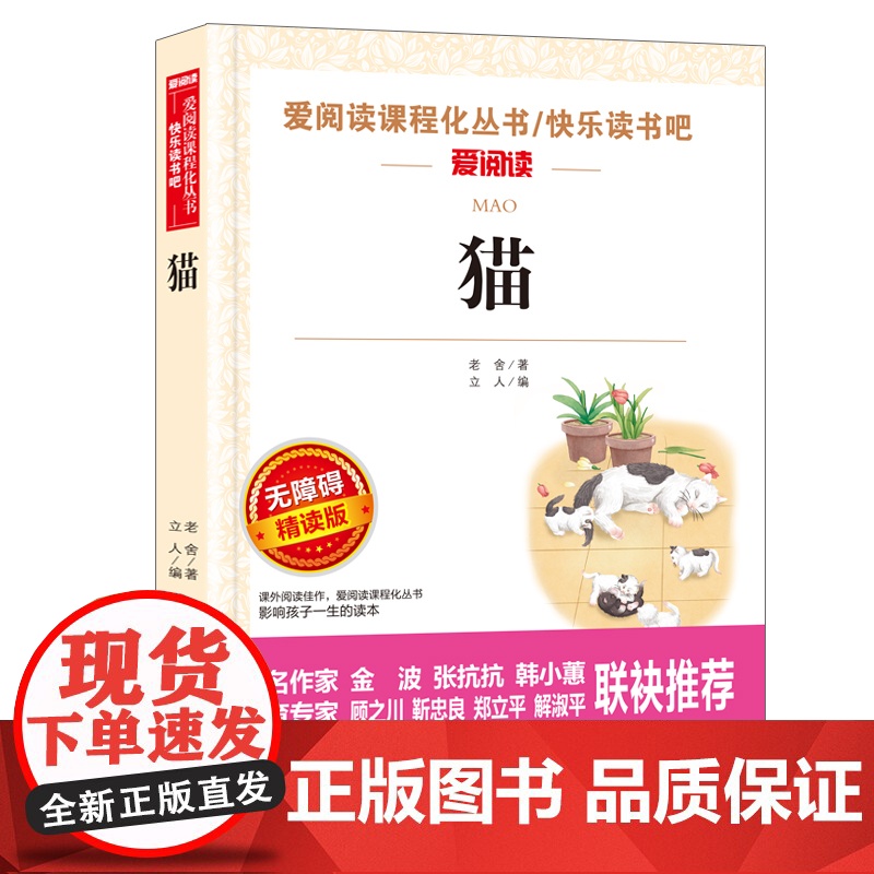 猫老舍著正版书爱阅读语文七年级课外书读4-6年级七八九年级初中生儿童文学书籍6-12-15岁非注音世界名著经典读高清大图