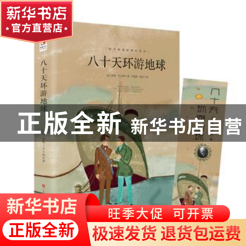 正版 八十天环游地球 [法]儒勒·凡尔纳 北京时代华文书局有限公司高清大图