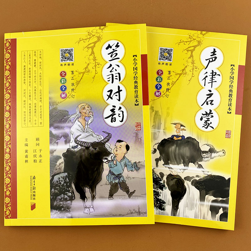 声律启蒙 [正版]完整版 笠翁对韵声律启蒙无删减彩图注音版2册李渔著精解启蒙幼儿童国学经典启蒙绘本成长必读物6-7-9-高清大图