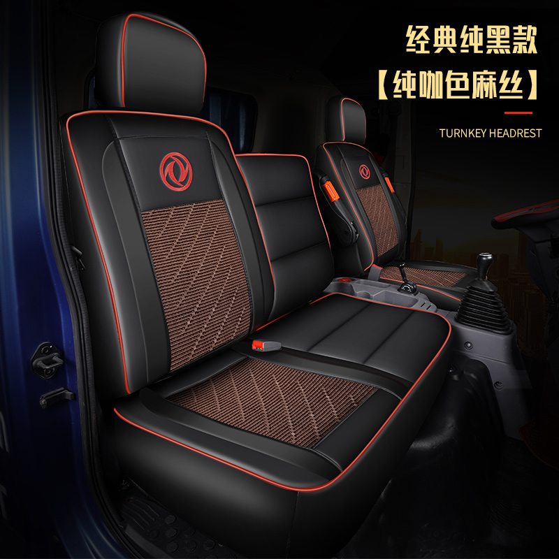 【补贴10%】东风天锦座套专用VR天锦KR/KS坐垫四季货车用品皮革多利卡D6D7D9 经典纯黑款-【纯咖色麻丝】一对装
