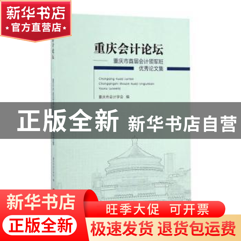 正版 重庆会计论坛:重庆市首届会计领军班优秀论文集 重庆市会计高清大图