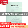 重庆会计论坛:重庆市首届会计领军班优秀论文集