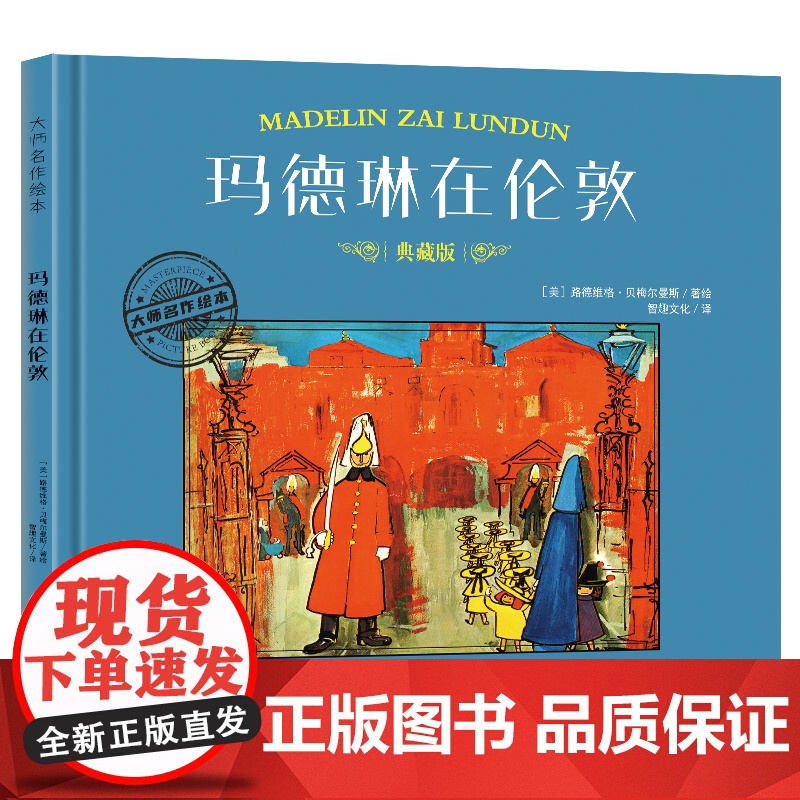 大师名作绘本·玛德琳在伦敦高清大图