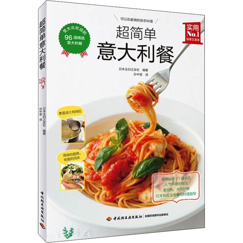 【M】超简单意大利餐-9787518425747