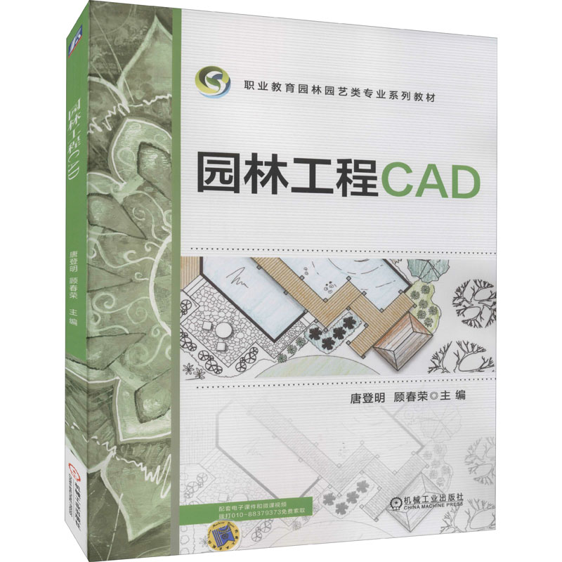 醉染图书园林工程CAD9787111652182