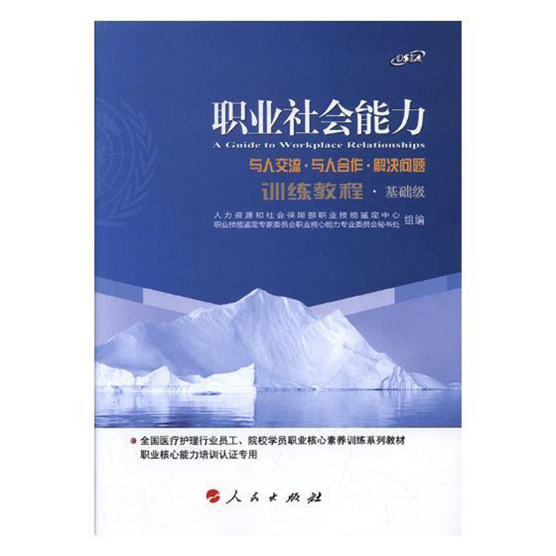 [醉染正版]正版 职业社会能力训练教程:基础级 人力资源和社会保障部职业核心能力专业委员秘书片组 书店 大学生素质教高清大图
