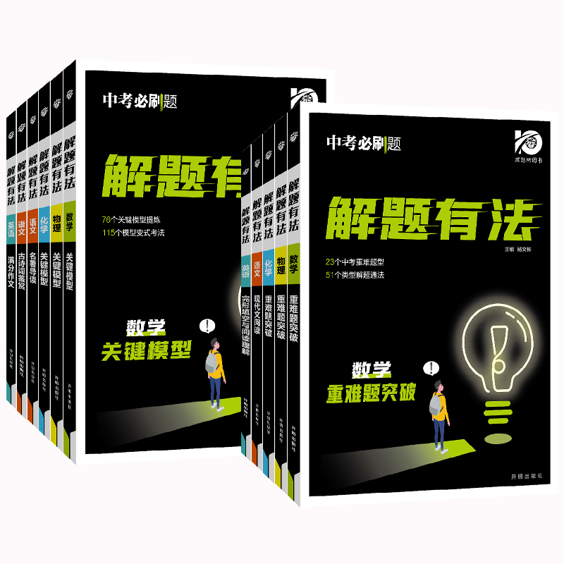 [正版]2024新中考必刷题解题有法八九年级初二三中考复习资料辅导书语文现代文阅读英语完形填空数学物理化学初中必刷题全国