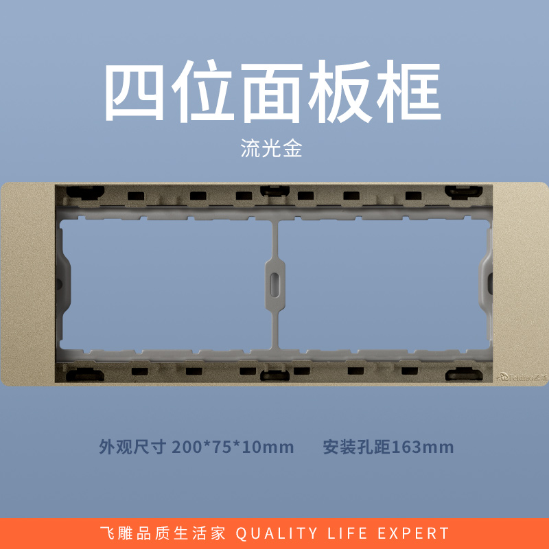 飞雕(FEIDIAO)118型开关插座面板 功能键模块件自由组合搭配 格调118流光金四位面板支架高清大图