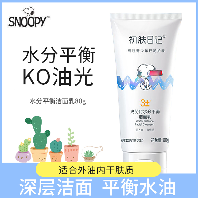 史努比水分平衡洁面乳80g 洁面乳青少年男孩学生清爽洗面奶女初高中生洗脸