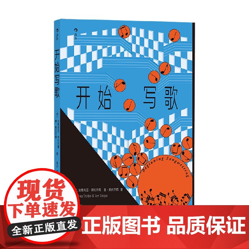 开始写歌 安德莉亚·斯托尔佩等 著 音乐