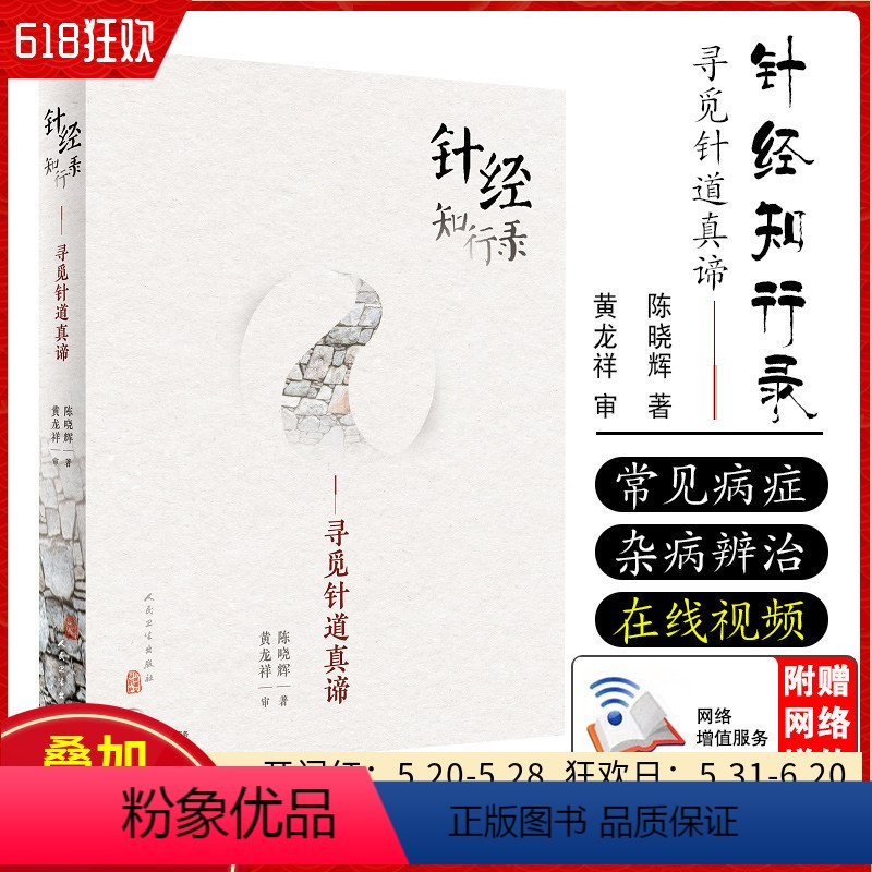 [正版] 针经知行录 寻觅针道真谛 陈晓辉著 中医经典名医名方参考工具书籍 人民卫生出版社9787117300100
