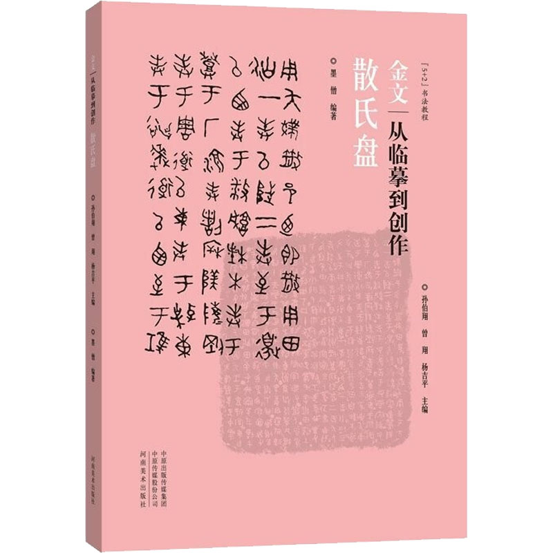 醉染图书金文 从临摹到创作 散氏盘9787540149505高清大图