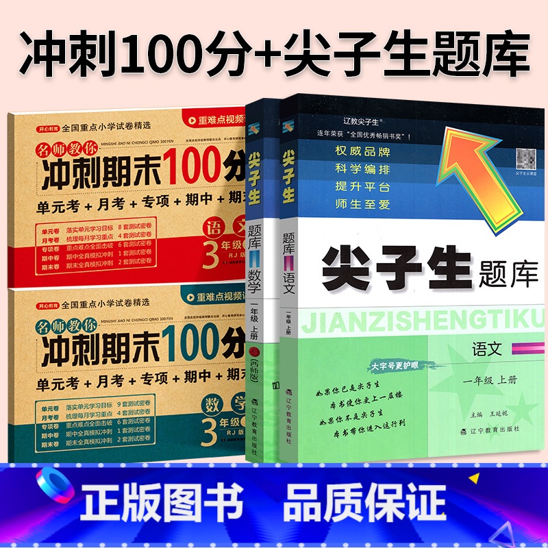 ⭐ [尖题+期末冲刺100分]语数4本◆人教版 六年级下 [正版]2024春尖子生题库二三年级四五年级六一年级上下册数学