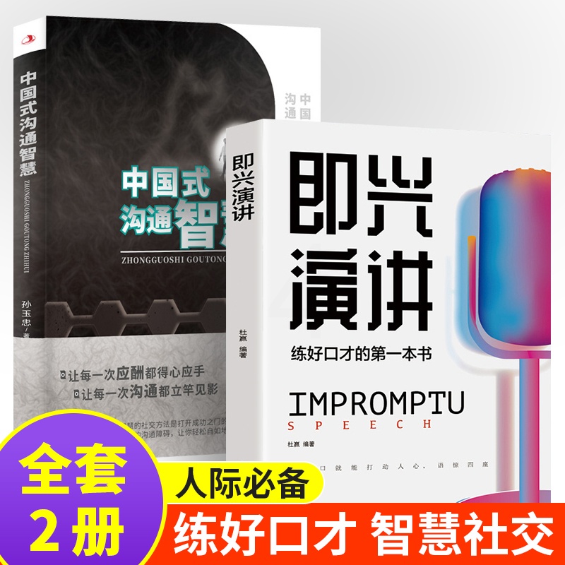 [正版]全2册讲中国式沟通智慧 即兴演回话的技术掌控谈话提高情商口才训练人际交往说话艺术职场聊天技巧沟通语言精准表达类高清大图