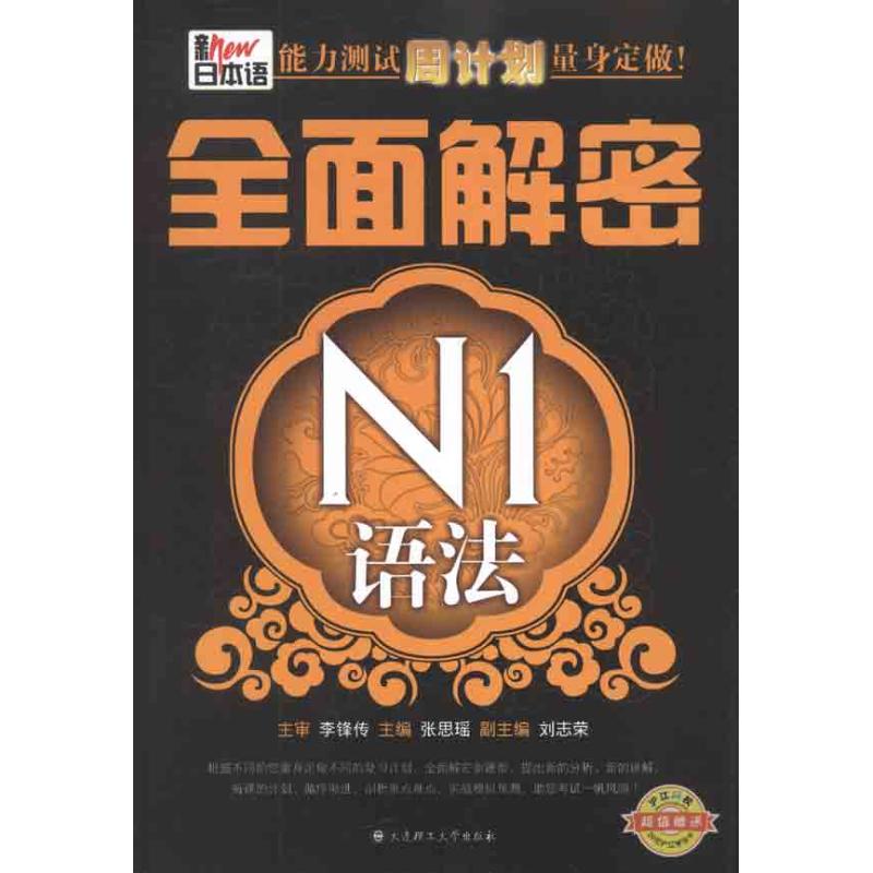【M】新日本语能力测试周计划量身定做·全面解密N1语法-9787561164617