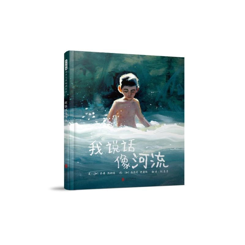 [M]我说话像河流 [加]乔丹·斯科特 著 -9787559653246高清大图