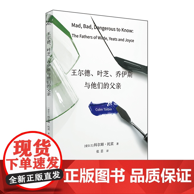 王尔德、叶芝、乔伊斯与他们的父亲 [爱尔兰]科尔姆·托宾 著 张芸 译 群岛图书 《魔术师》作者新作 父亲 上海译文高清大图
