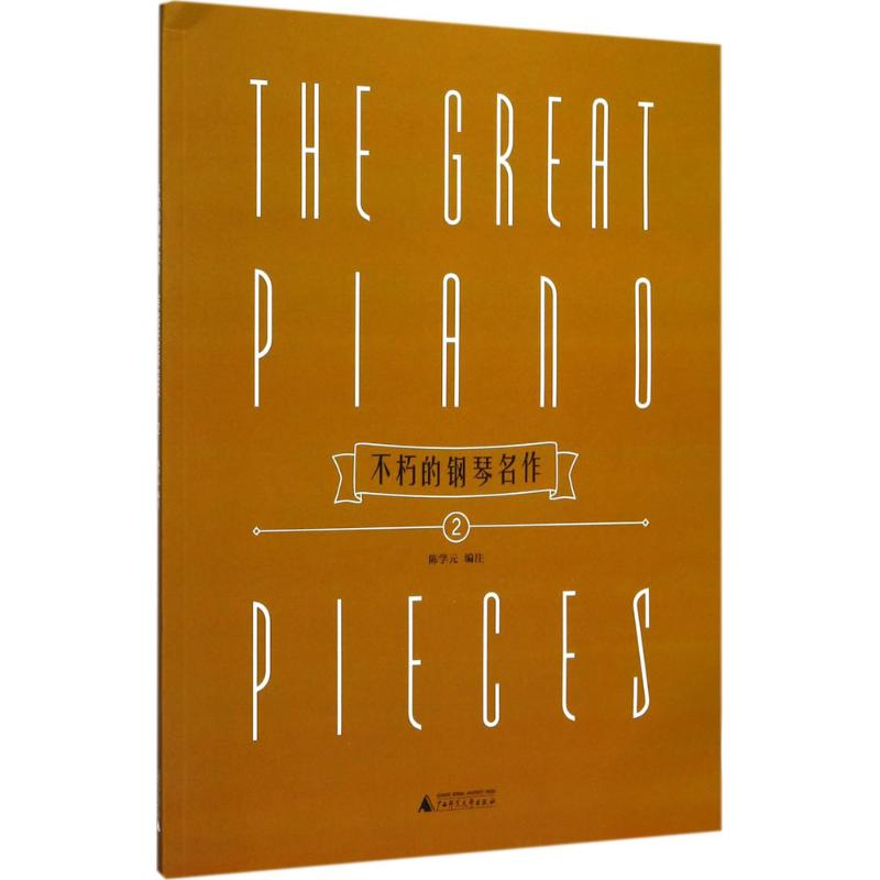 【M】不朽的钢琴名作-9787559801845