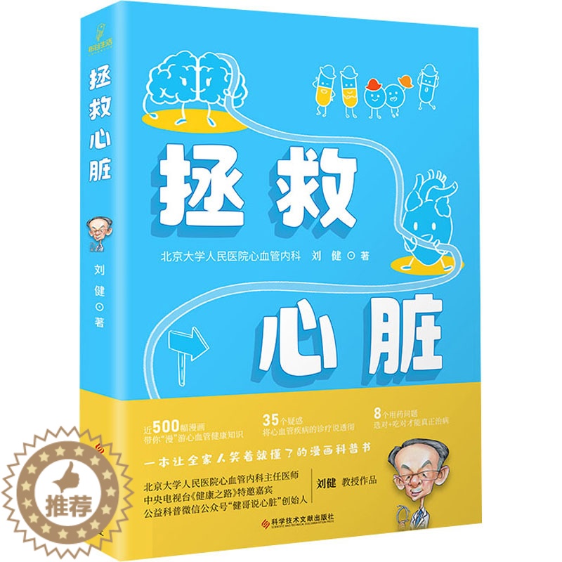【醉染正版】拯救心脏 刘健 著 家庭保健 生活 科学技术文献出版社 美术