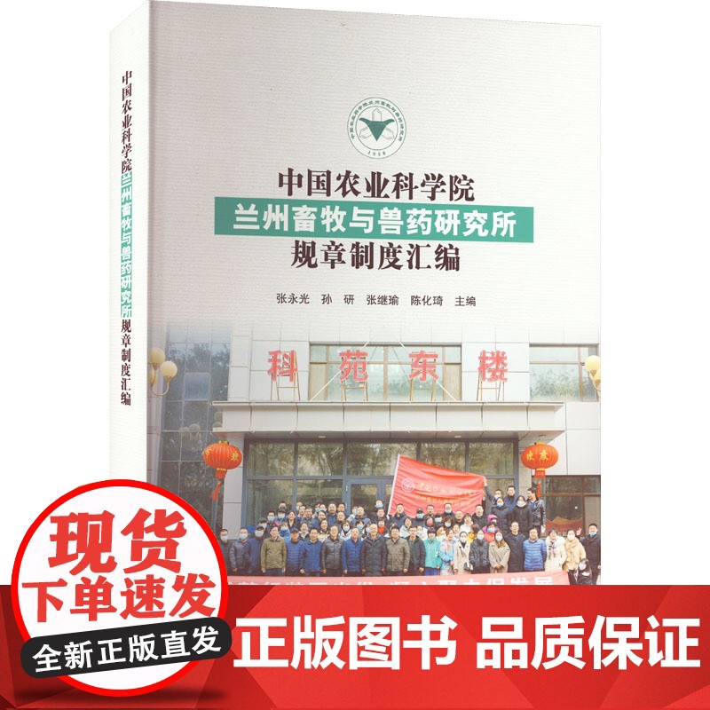 中国农业科学院兰州畜牧与兽药研究所规章制度汇编 技创新与成果转化管理 财务人事与资产管理书籍 9787511659309