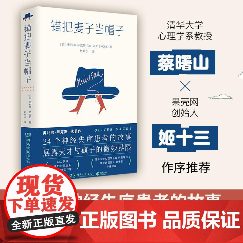 错把妻子当帽子 J.K. 罗琳理查德·道金斯崇敬的作家奥利弗·萨克斯代表作24个神经失序患者的故事现代文学外国小说书籍高清大图