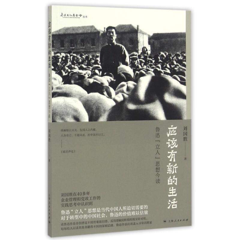 正版新书】应该有新的生活刘国胜 著 著9787208140257