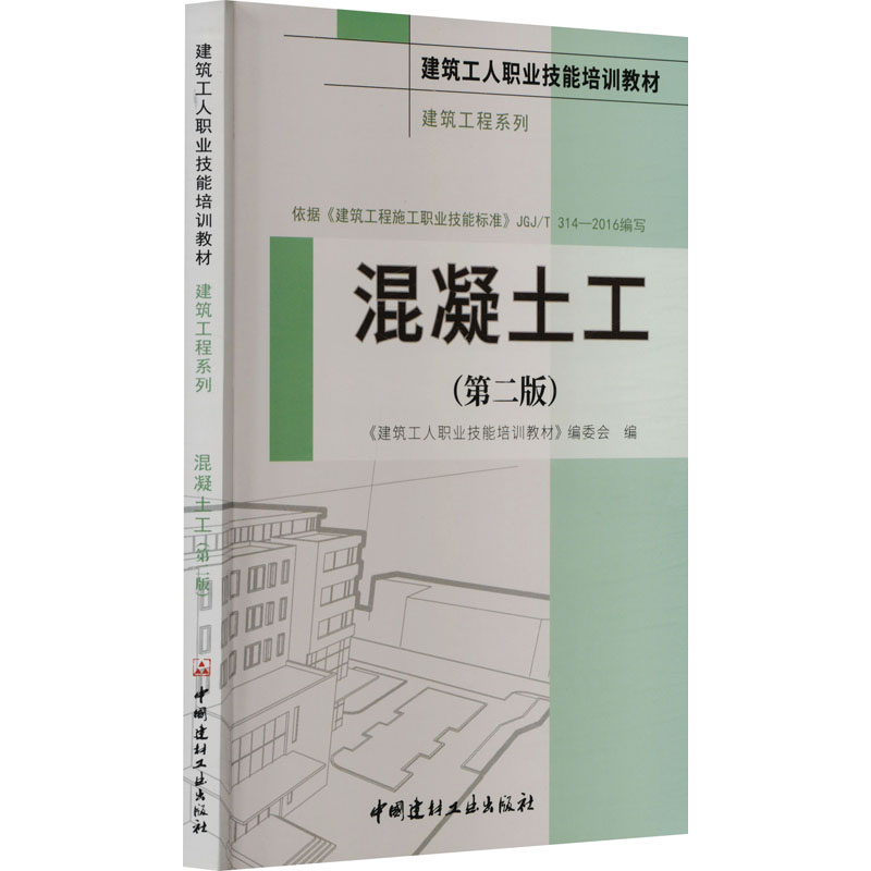 [M]混凝土工(第2版)-9787516039762高清大图