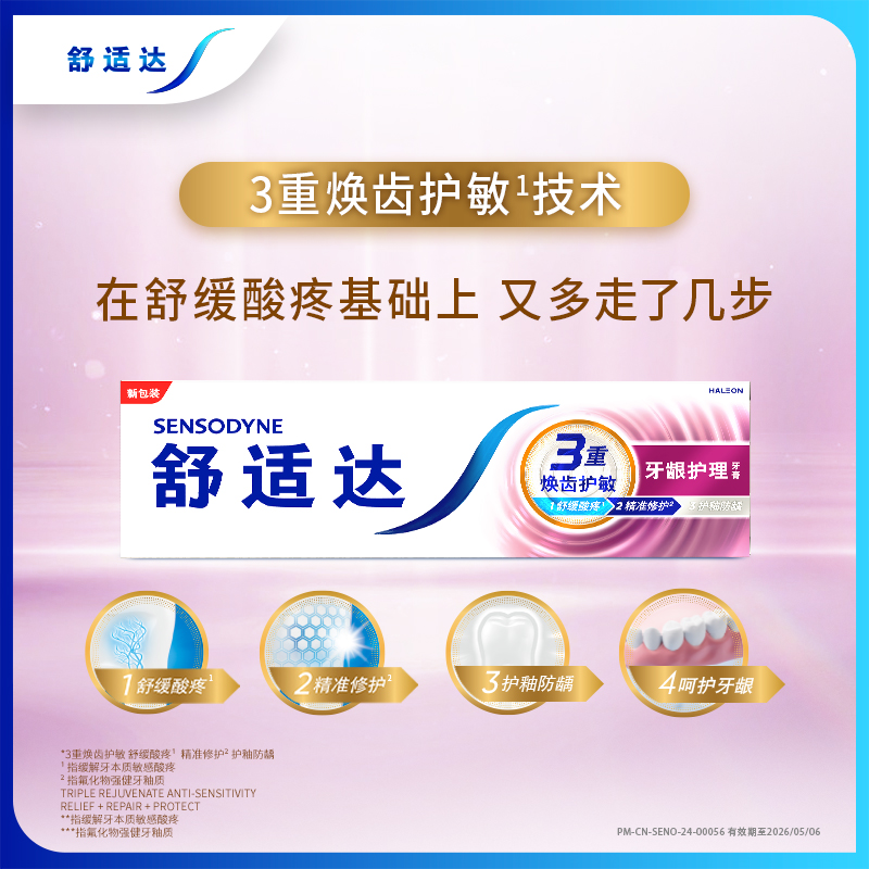 舒适达抗敏感牙膏100g*2支组合装(牙龈护理/洁白配方各一支) 缓解牙齿敏感高清大图