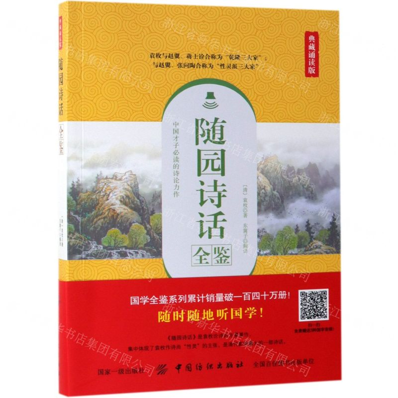 [M]随园诗话全鉴(典藏诵读版)-9787518061358