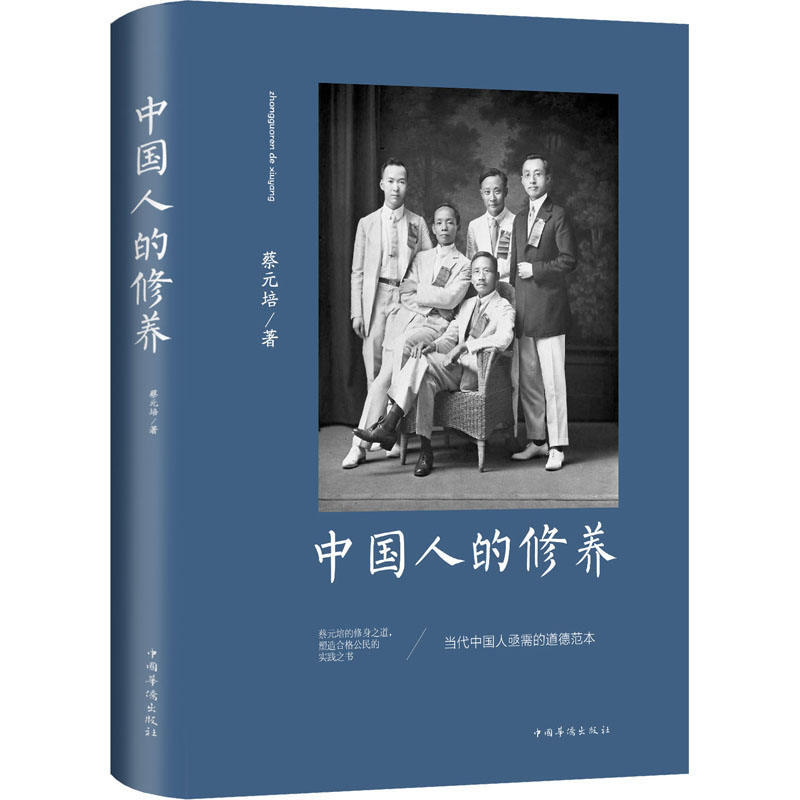 【M】中国人的修养-9787511380081