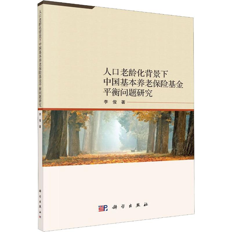 [M]人口老龄化背景下中国基本养老保险基金平衡问题研究 李俊 著 -9787030646026高清大图