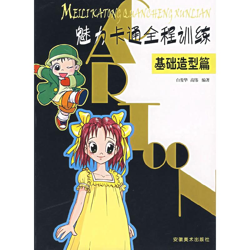 正版新书】魅力卡通全程训练(基础造型篇)白俊华 高伟97875398164