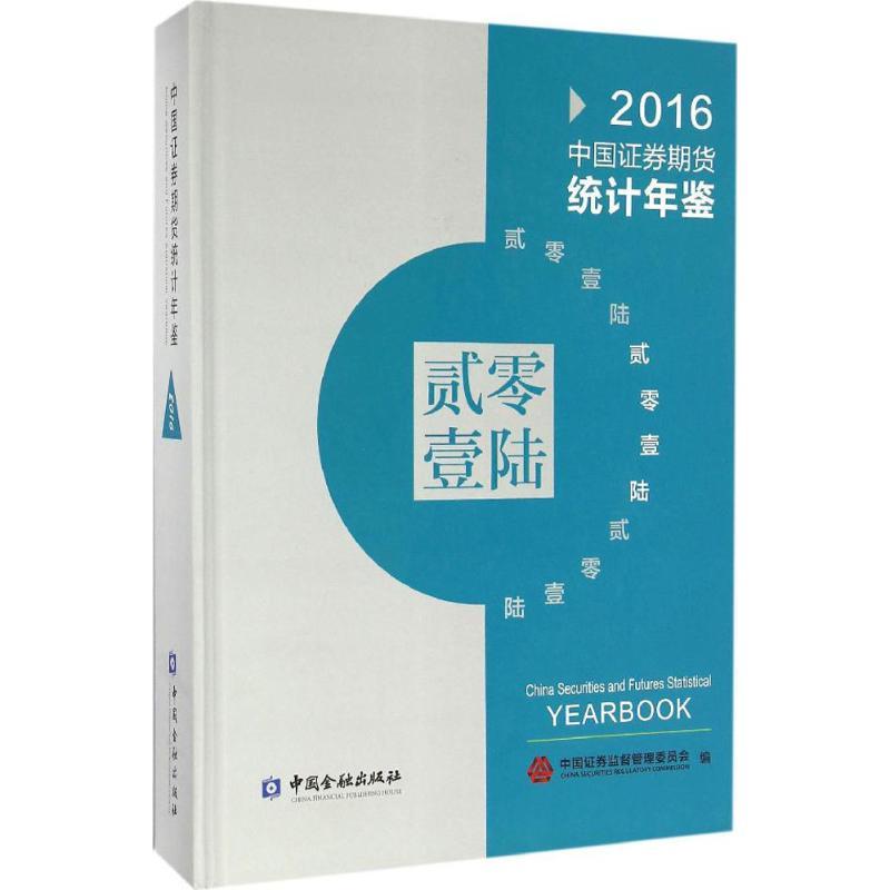 正版新书】中国证券期货统计年鉴.2016中国证券监督管理委员会 编