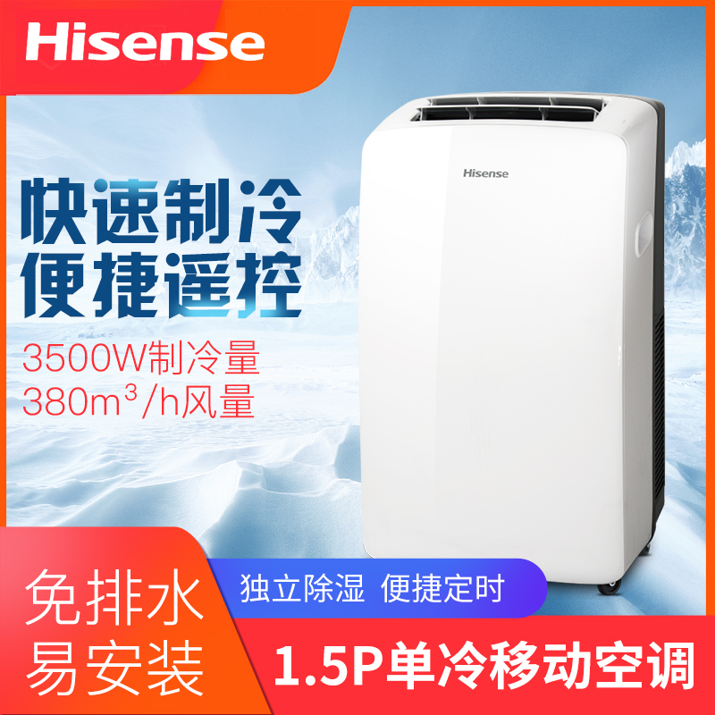 海信(Hisense)移动式空调器KY-35/F-J 1.5匹单冷式移动空调 免安装免排水除湿一体机厨房夏季制冷