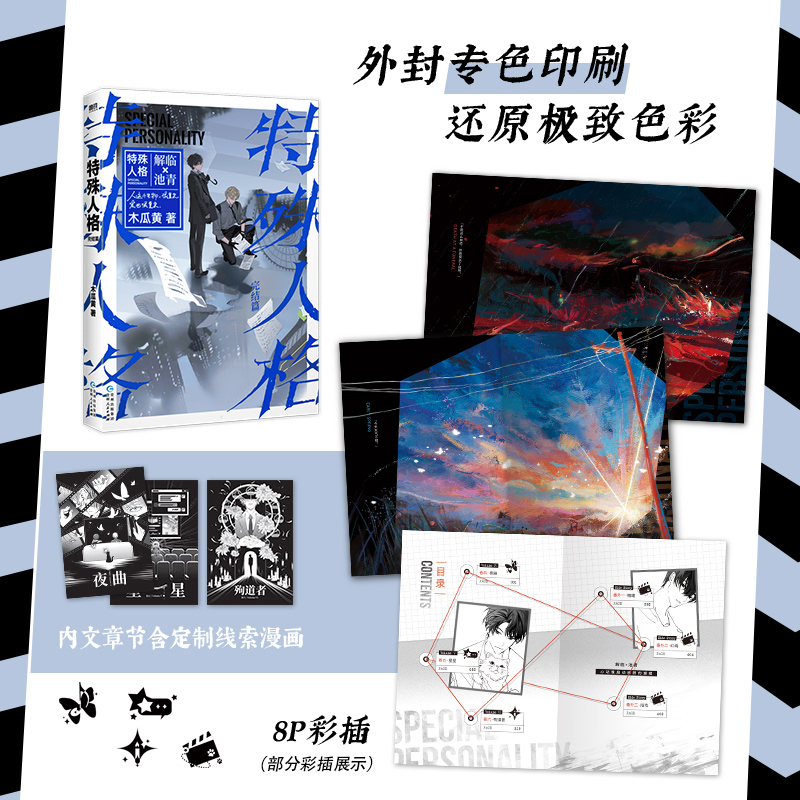 特殊人格2完结篇 [正版]特殊人格2完结篇 木瓜黄悬疑作原名危险人格 解临×池青新增番外这题超纲了作者双男主小说高清大图