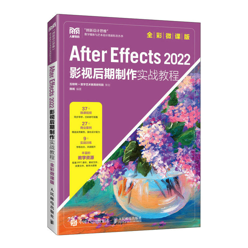 正版新书】AFTER EFFECTS 2022影视后期制作实战教程(全彩微课版