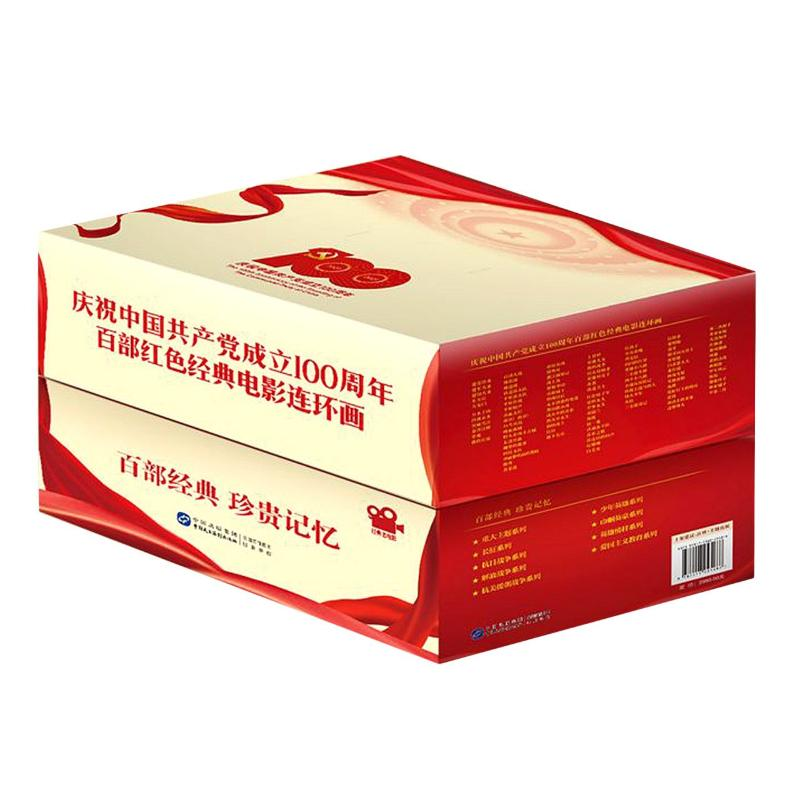 [M]庆祝中国共产党成立100周年百部红色经典电影连环画(全100册)-9787516225486高清大图