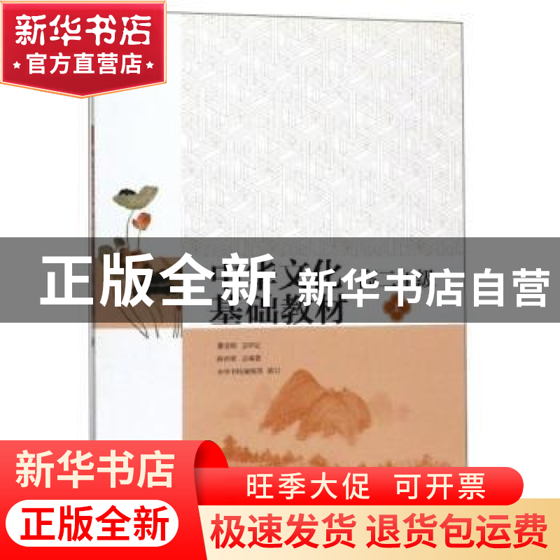 正版 中华文化基础教材(高二年级)(上) 陈训章 中华书局 97871011高清大图