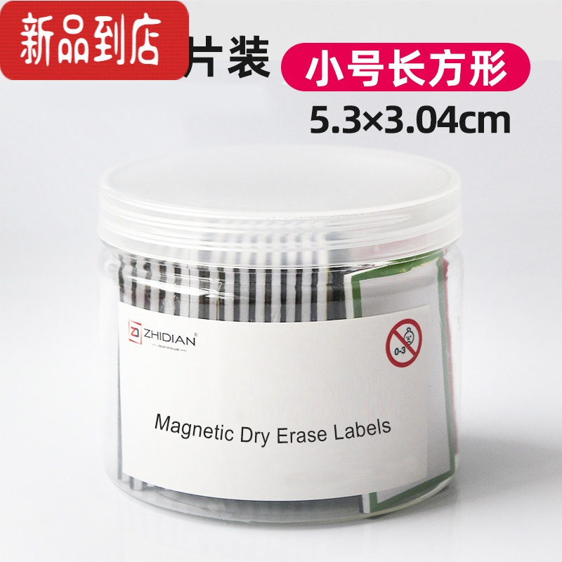 真智力智典标签磁性贴纸自粘姓名贴货架牌办公家用重复冰箱贴大号白板磁铁教学教具英语单词标记黑板贴 小号混色可擦写磁磁性玩具