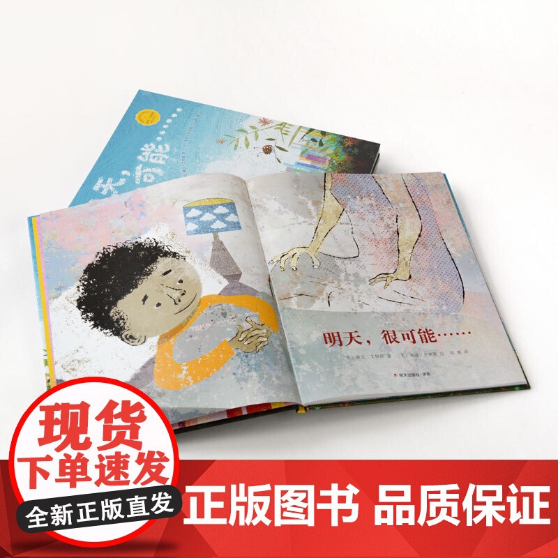 明天,很可能……(奇想国童眸图书,中英双语诗歌图画书)高清大图