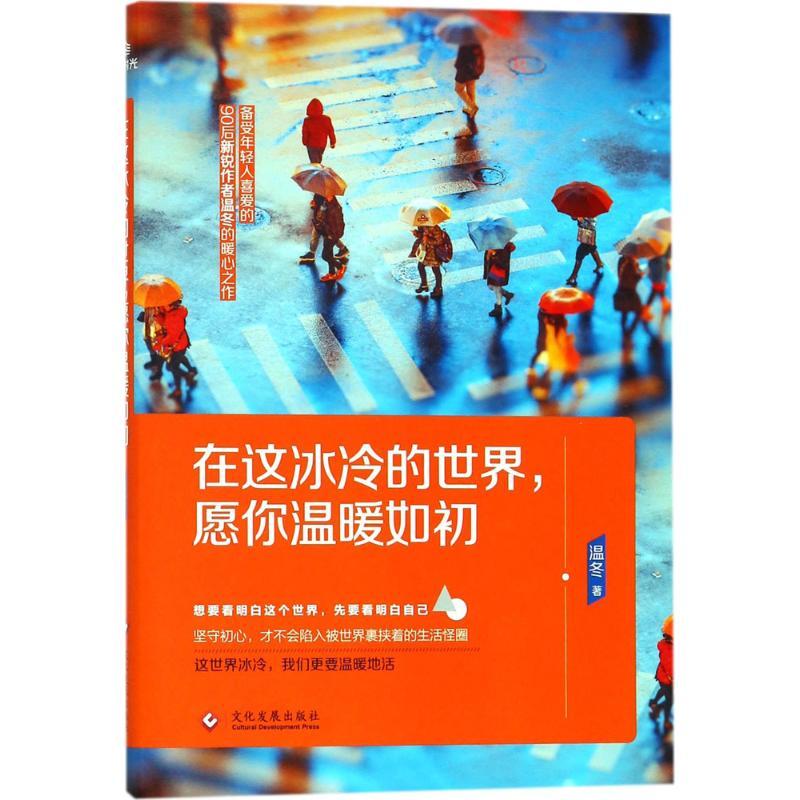 正版新书】在这冰冷的世界愿你温暖如初温冬9787514219821