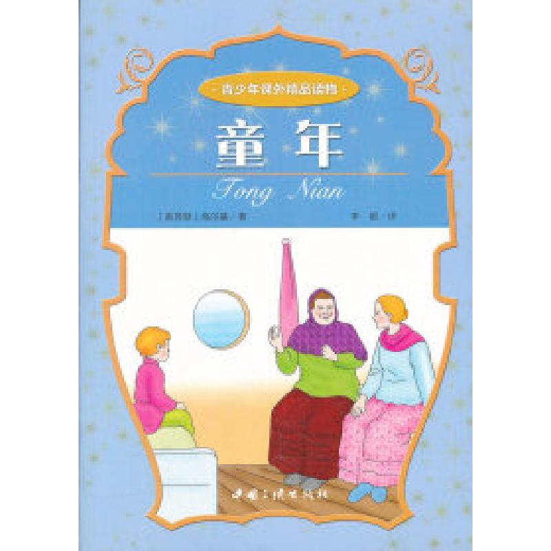 正版新书】童年高尔基9787802237209