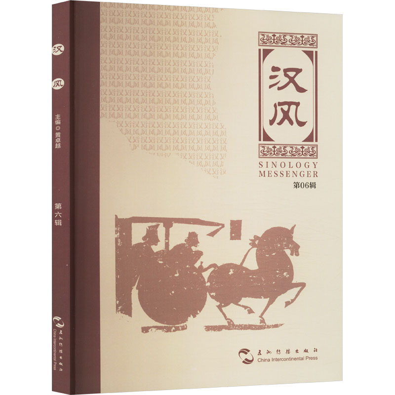 正版新书]汉风 第06辑黄卓越 编9787508549859高清大图