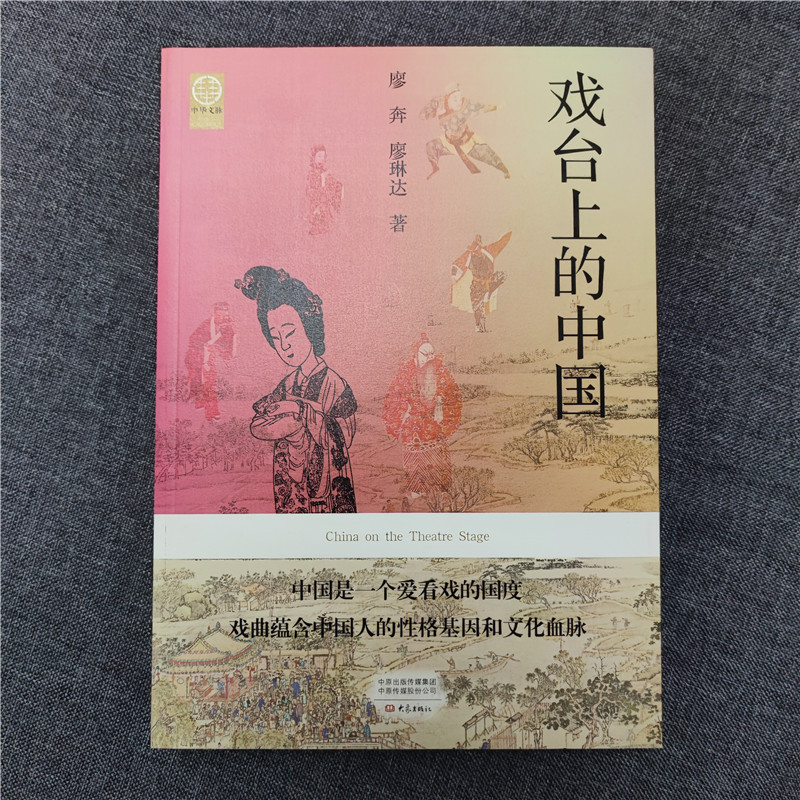 正版新书]戏台上的中国廖奔,廖琳达9787571113643高清大图