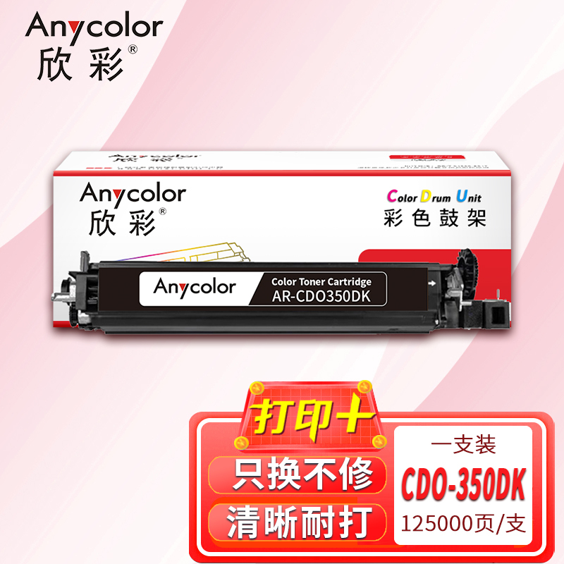 欣彩AR-CDO350DK黑色显影 CDO-350DK硒鼓组件 适用奔图CP2510DN CM7115DN