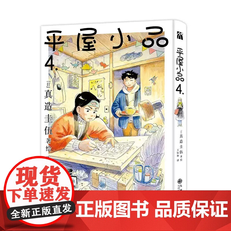 平屋小品4 真造圭伍 简单又纯粹的日常 便是生活富裕的宝物 东京漂泊 治愈漫画书籍 华文天下高清大图