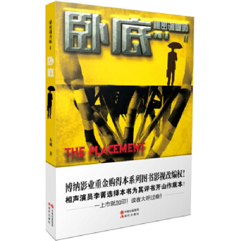 正版新书】秘密调查师(2):卧底((故事比“窃听风云”更精彩,灵