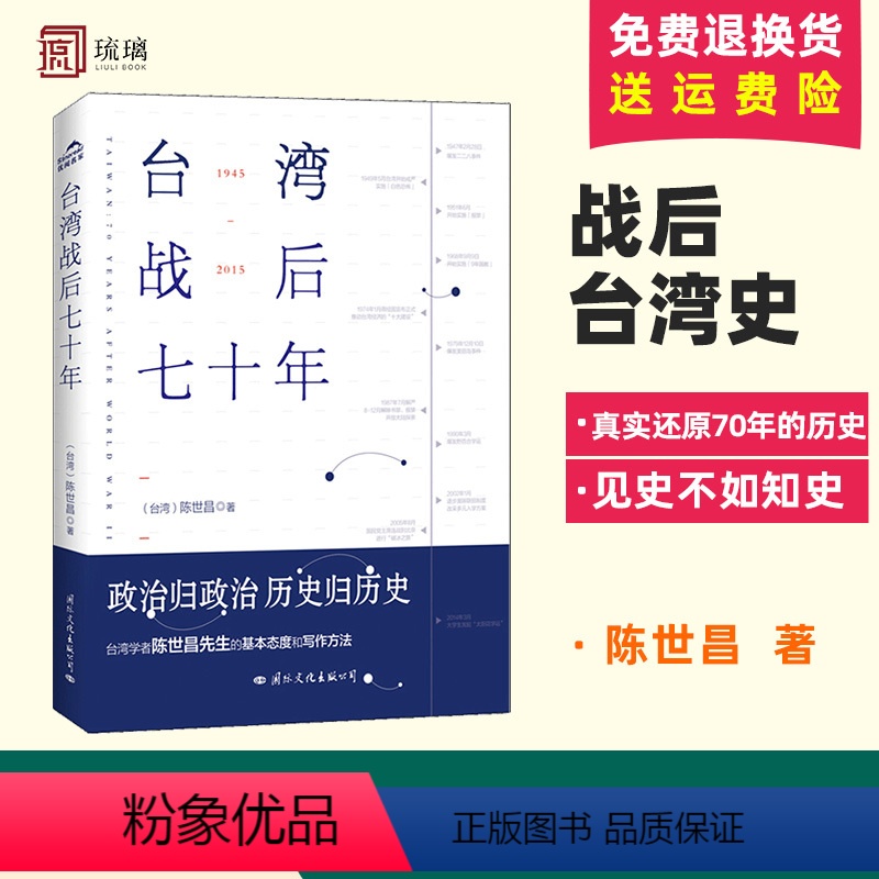 [正版] 台湾战后七十年 陈世昌 真实还原70年的历史 历史小说 战争 历史书籍中国史中国通史读懂 战争简史历史书