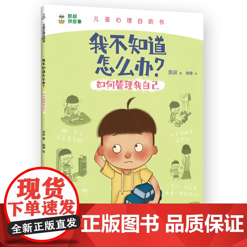 [央视网]我不知道怎么办 如何管理我自己 凯叔儿童心理自助书 解决孩子心里成长问题 凯叔儿童心理自助书 TJ高清大图